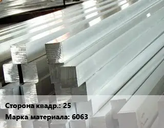 Квадрат алюминиевый 25 Марка: 6063